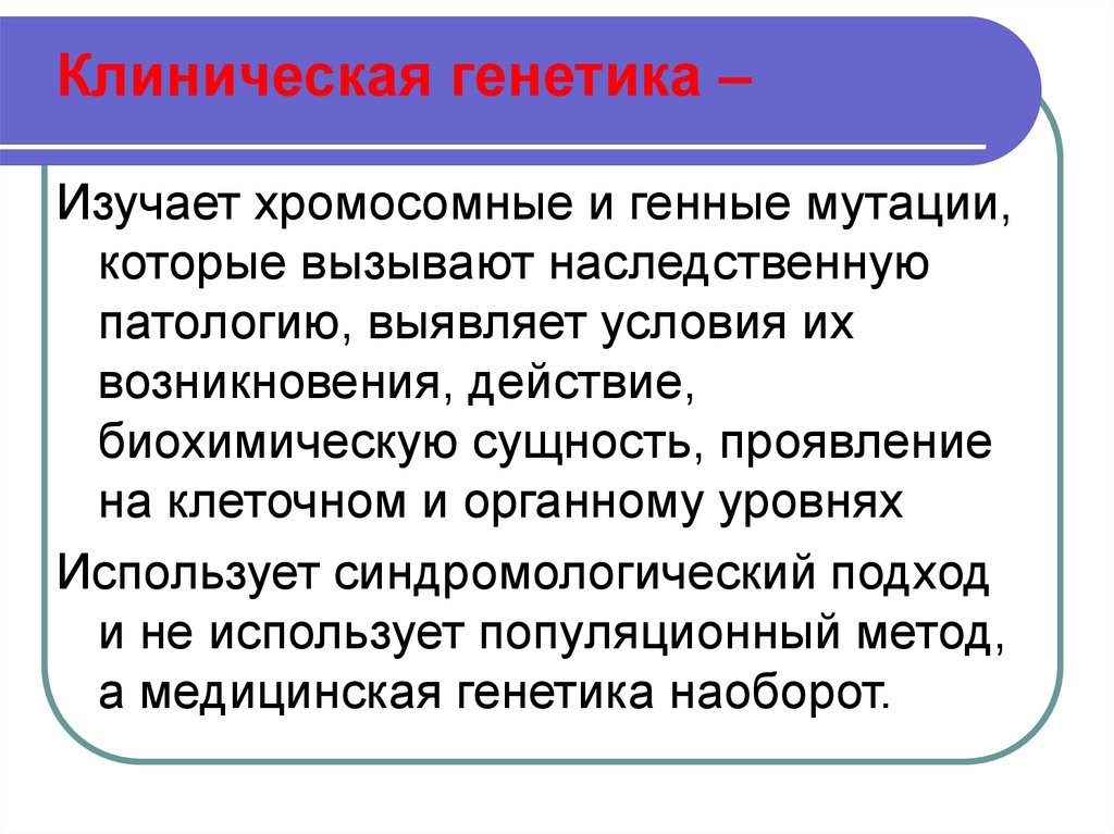 Клиническая генетика –