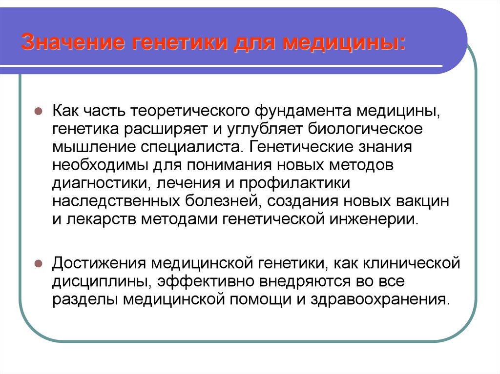 Значение генетики для медицины: