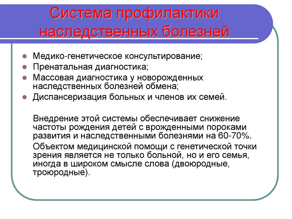 Система профилактики наследственных болезней