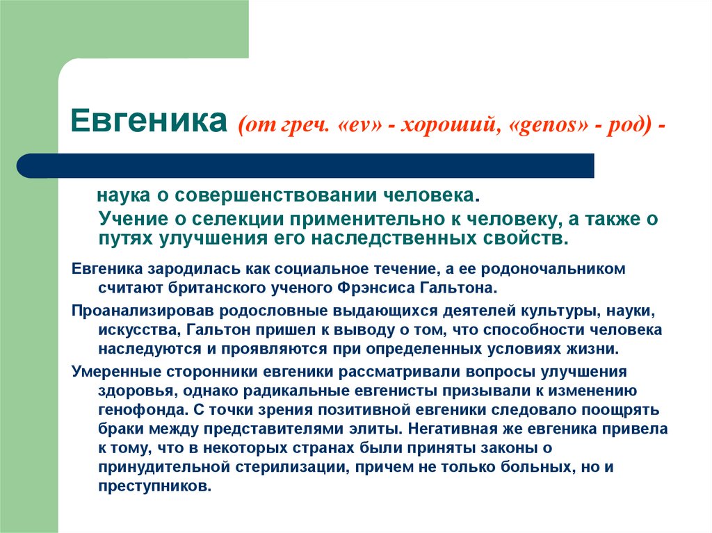 Евгеника (от греч. «ev» - хороший, «genos» - род) -