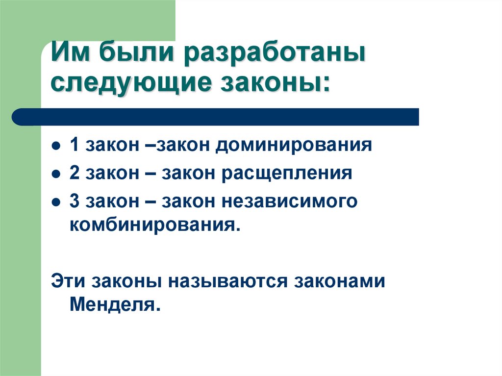 Им были разработаны следующие законы: