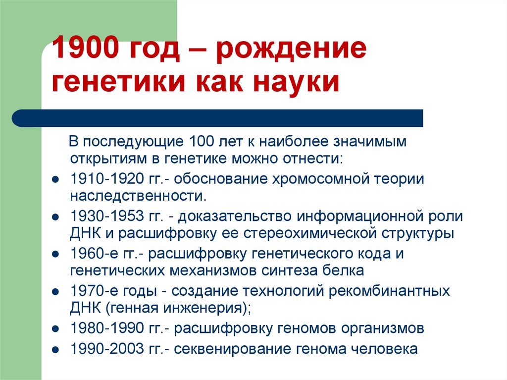 1900 год – рождение генетики как науки