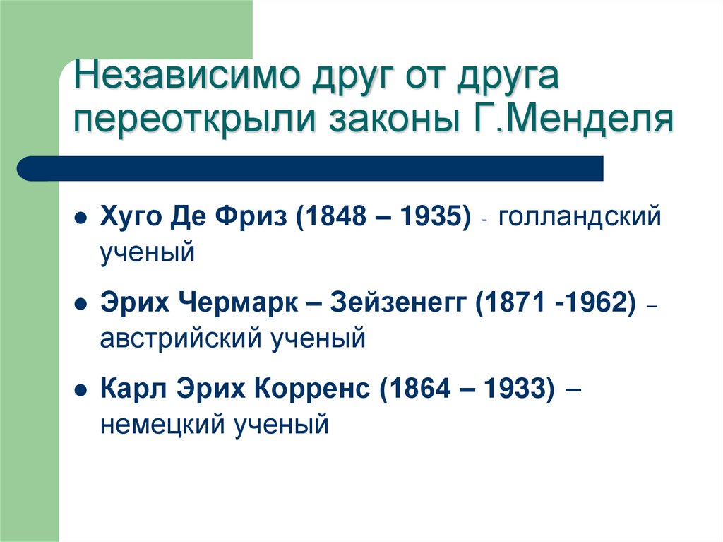Независимо друг от друга переоткрыли законы Г.Менделя