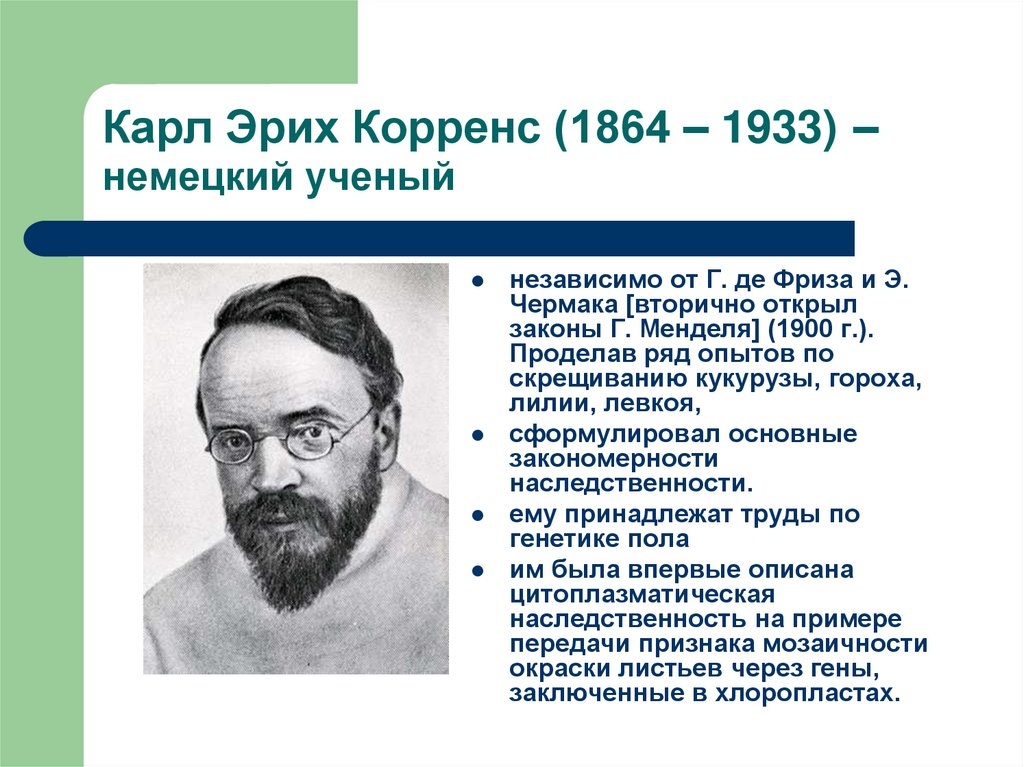 Карл Эрих Корренс (1864 – 1933) – немецкий ученый