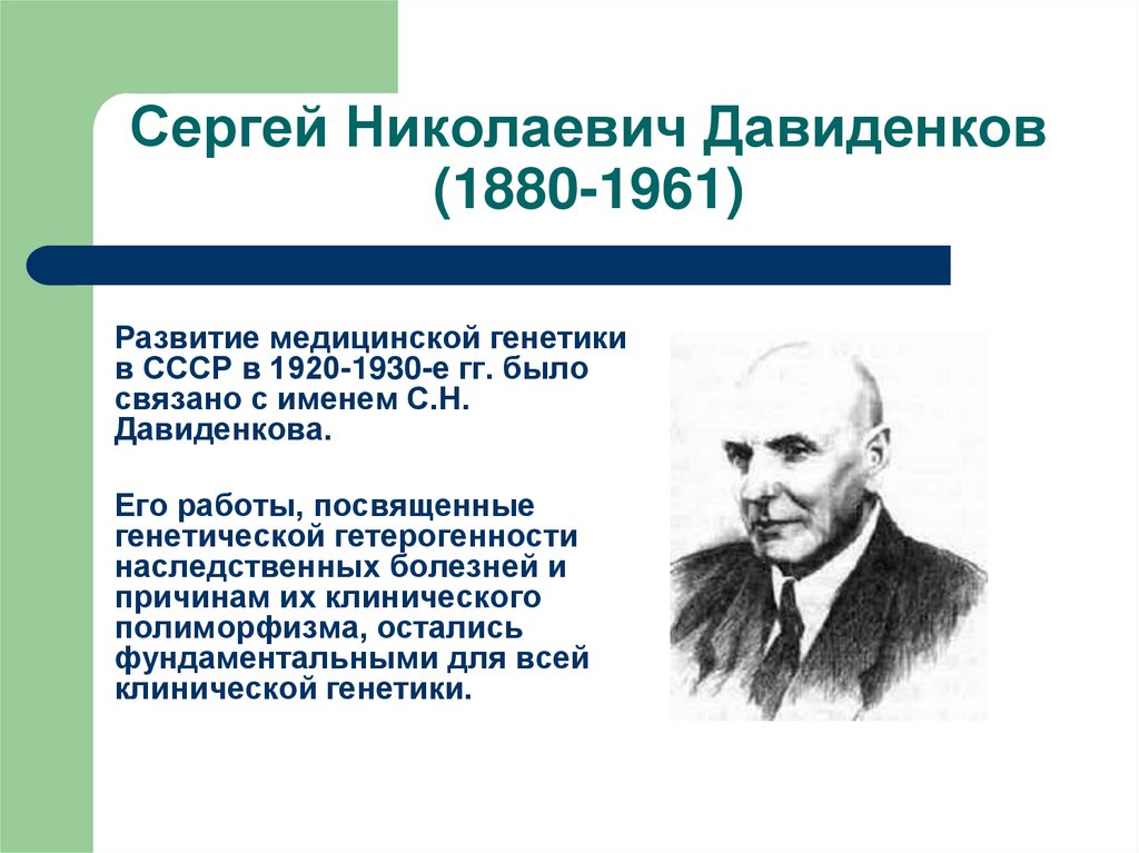 Сергей Николаевич Давиденков (1880-1961)