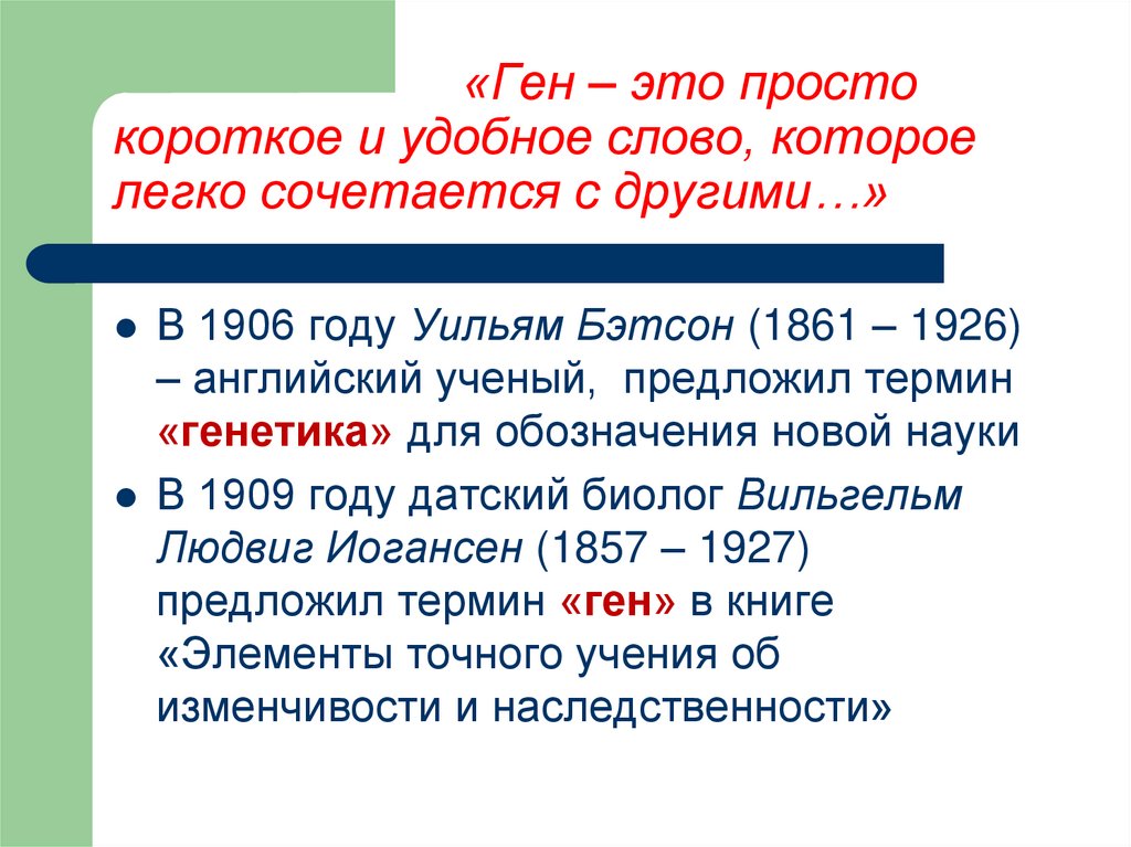 «Ген – это просто короткое и удобное слово, которое легко сочетается с другими…»