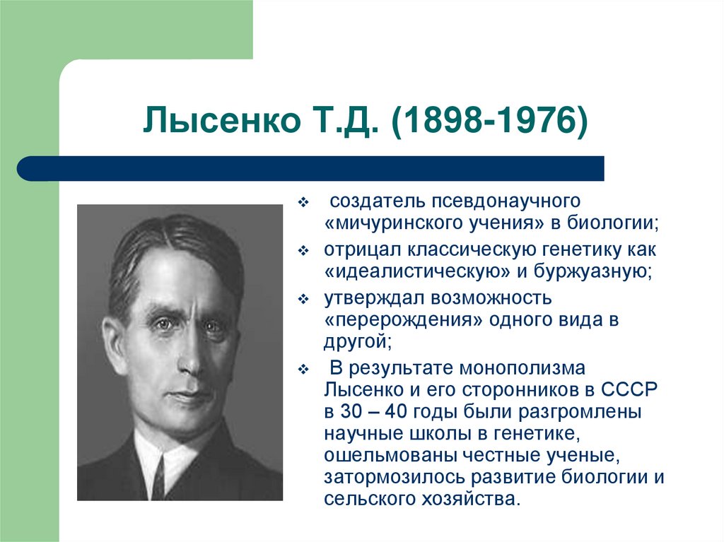 Лысенко Т.Д. (1898-1976)