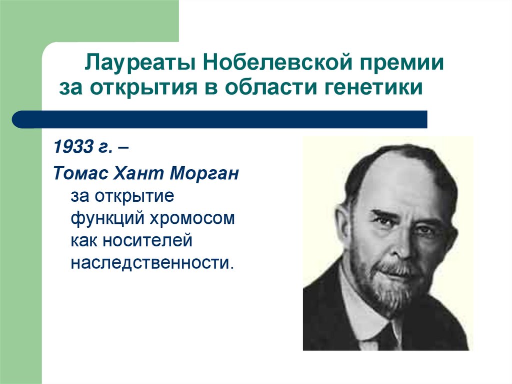 Лауреаты Нобелевской премии за открытия в области генетики