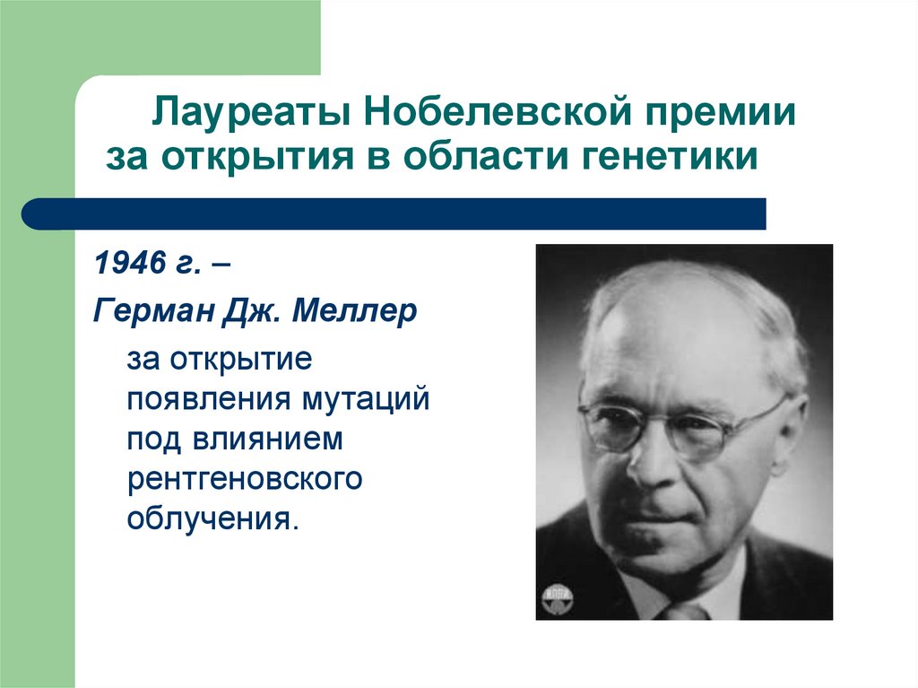 Лауреаты Нобелевской премии за открытия в области генетики