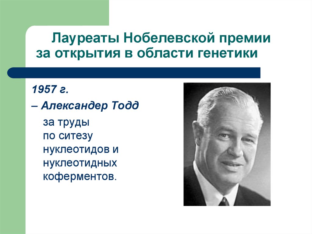 Лауреаты Нобелевской премии за открытия в области генетики