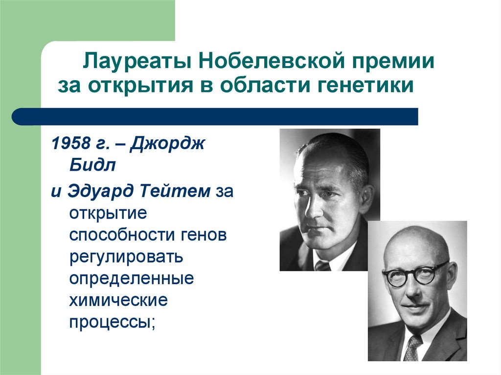 Лауреаты Нобелевской премии за открытия в области генетики