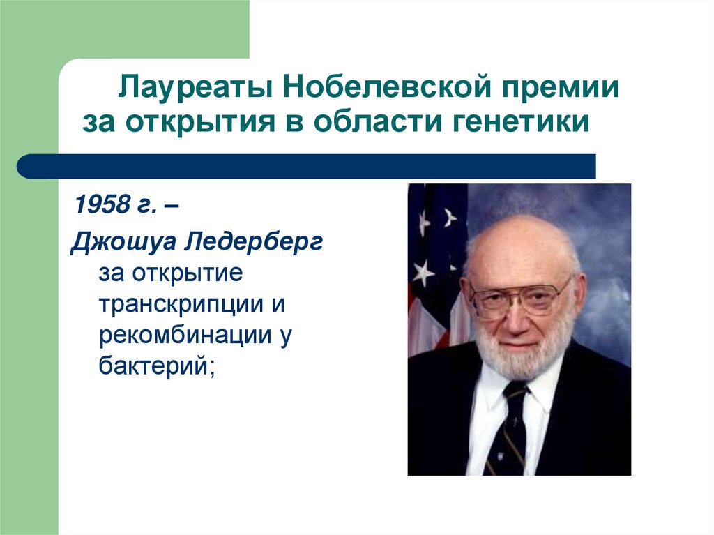 Лауреаты Нобелевской премии за открытия в области генетики