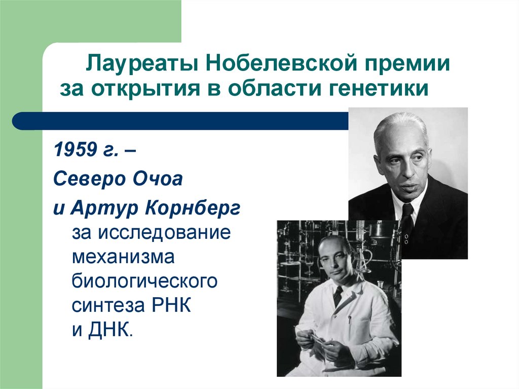 Лауреаты Нобелевской премии за открытия в области генетики