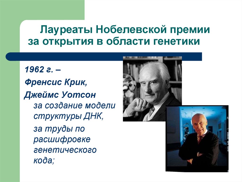 Лауреаты Нобелевской премии за открытия в области генетики