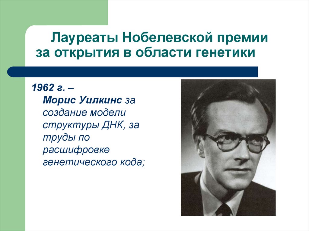 Лауреаты Нобелевской премии за открытия в области генетики