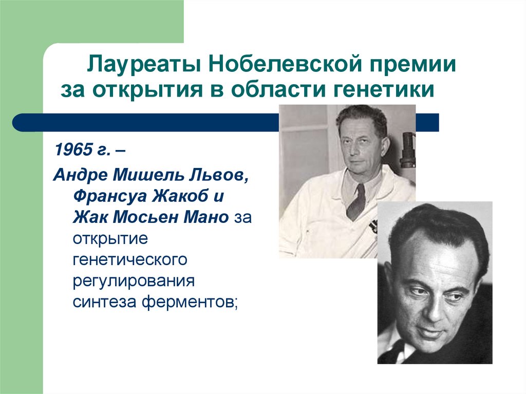 Лауреаты Нобелевской премии за открытия в области генетики
