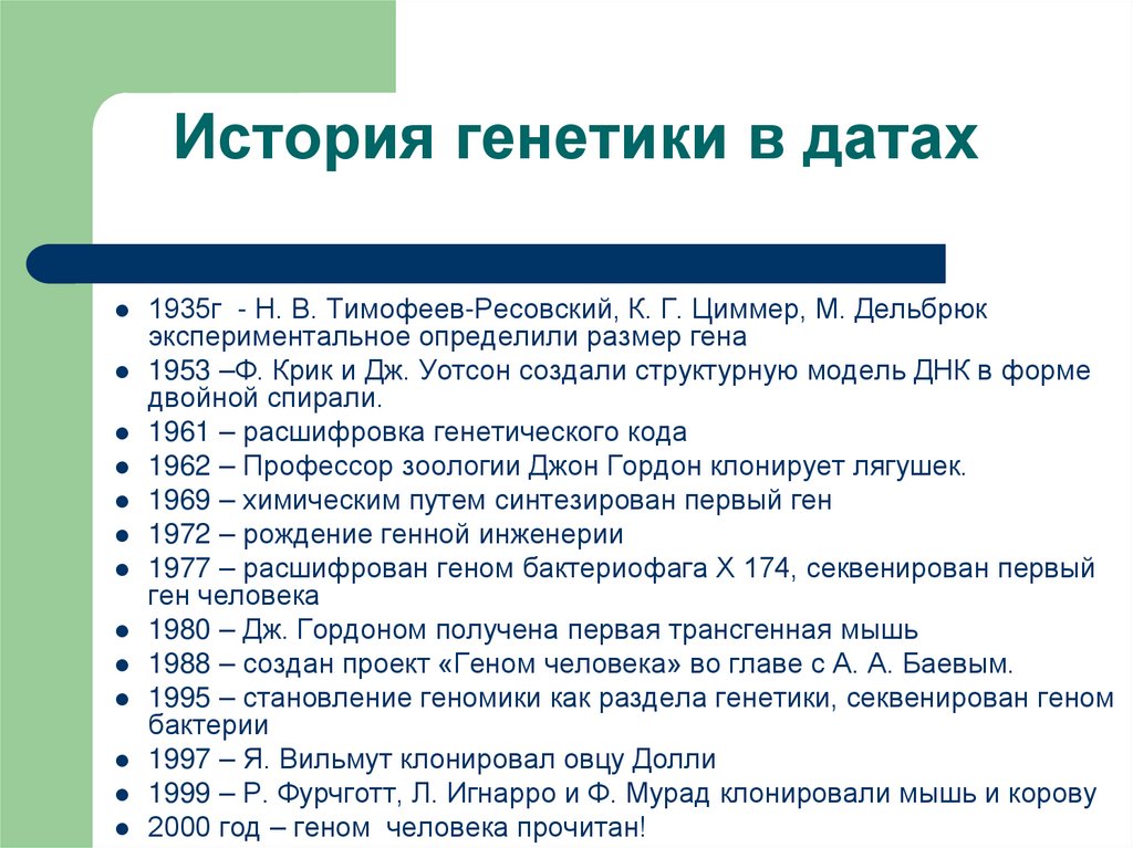 История генетики в датах