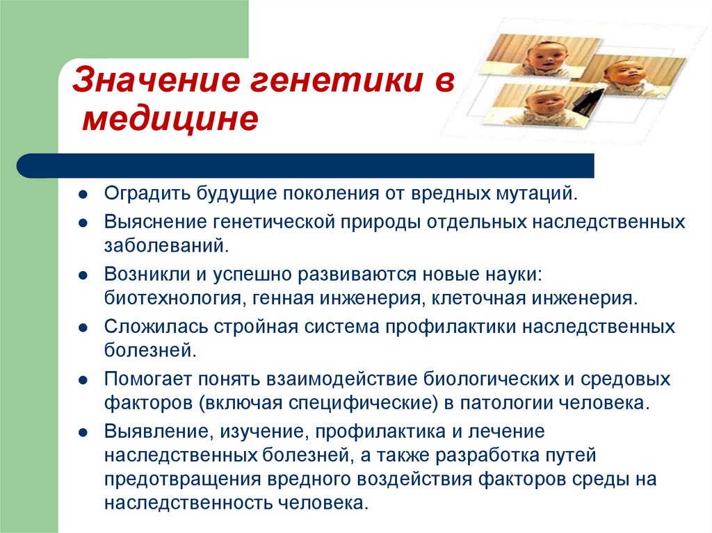 Значение генетики в медицине