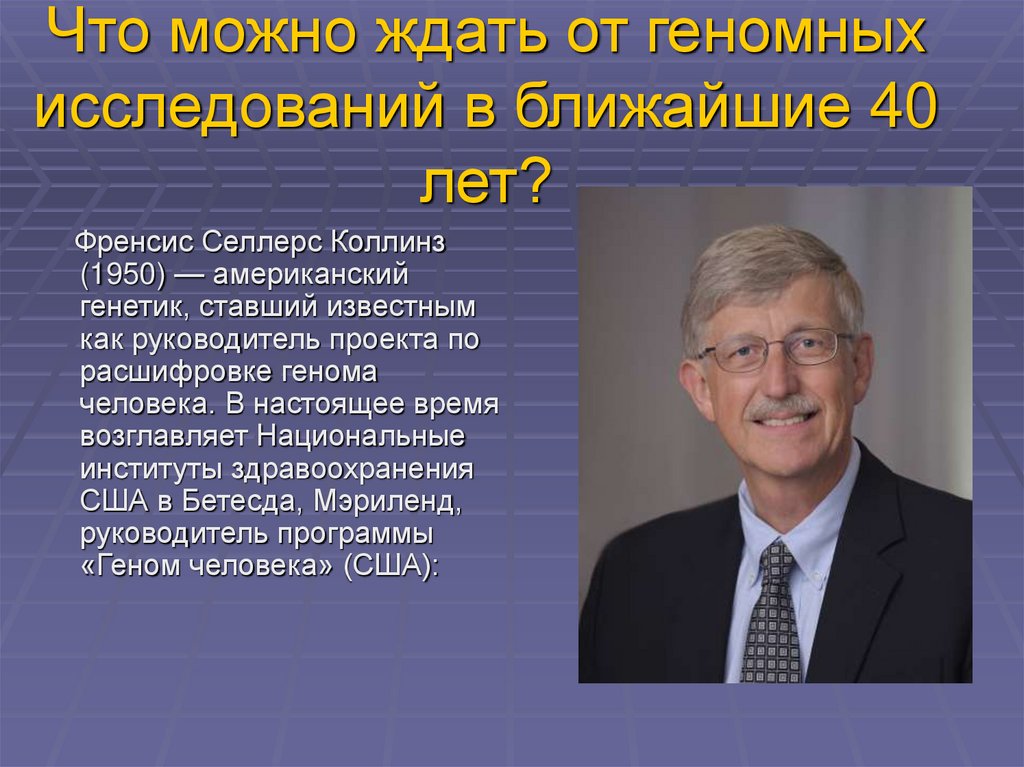 Что можно ждать от геномных исследований в ближайшие 40 лет?