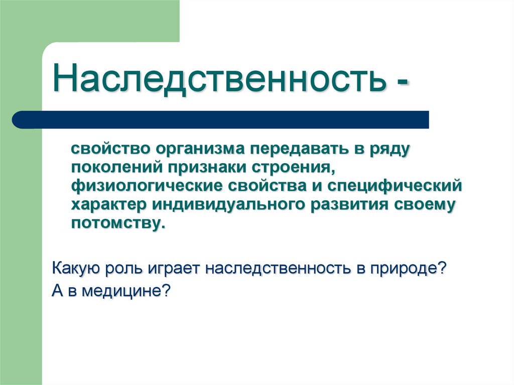 Наследственность -