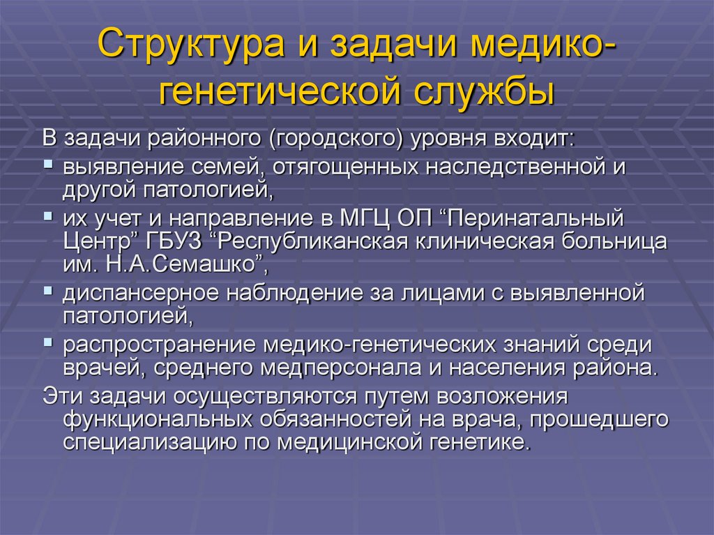 Структура и задачи медико-генетической службы