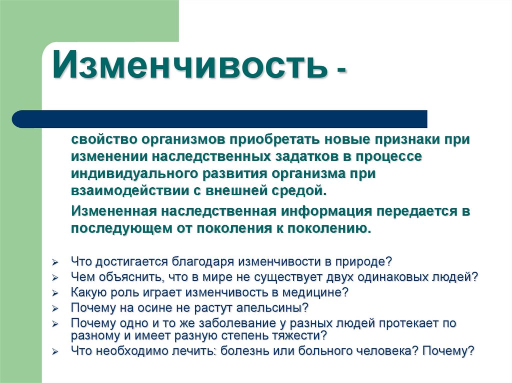 Изменчивость -