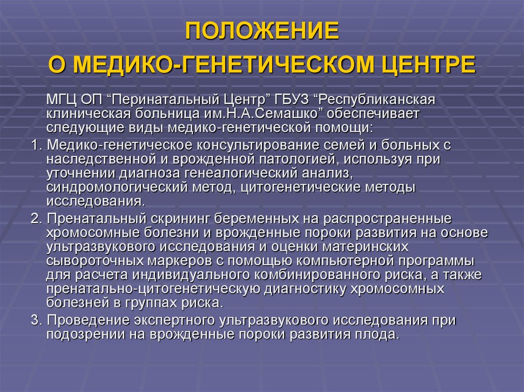 ПОЛОЖЕНИЕ О МЕДИКО-ГЕНЕТИЧЕСКОМ ЦЕНТРЕ