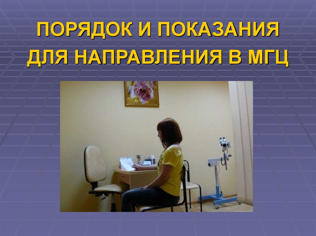 ПОРЯДОК И ПОКАЗАНИЯ ДЛЯ НАПРАВЛЕНИЯ В МГЦ