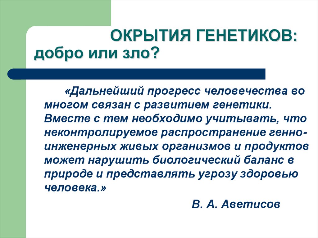 ОКРЫТИЯ ГЕНЕТИКОВ: добро или зло?