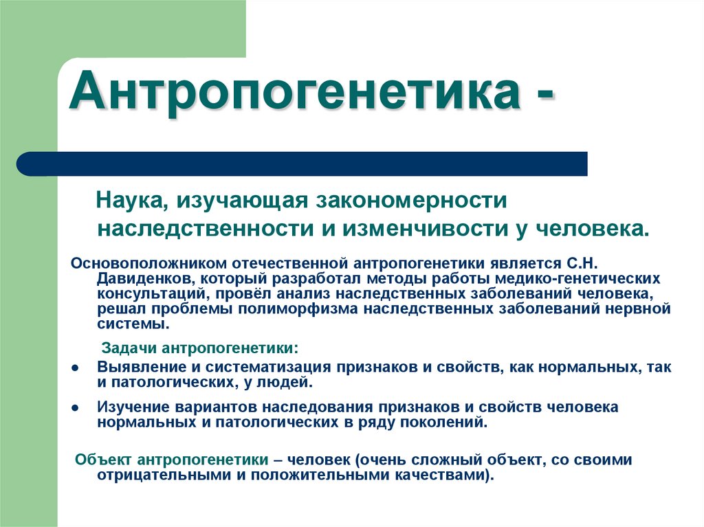 Антропогенетика -