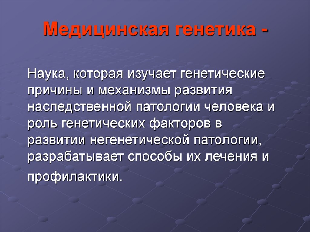 Медицинская генетика -