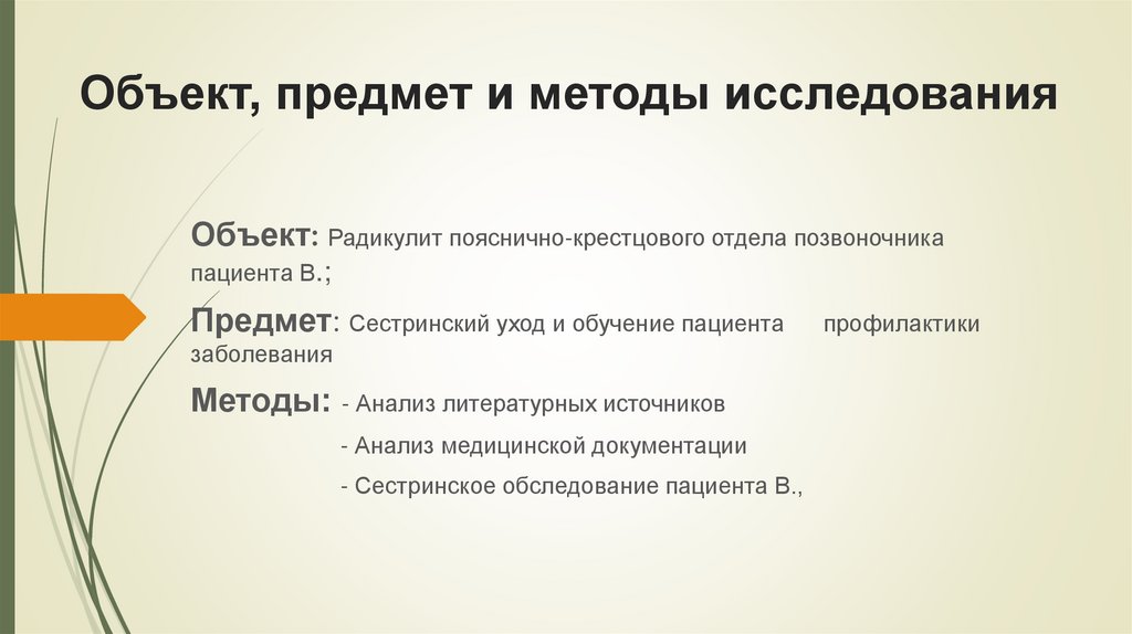 Объект, предмет и методы исследования