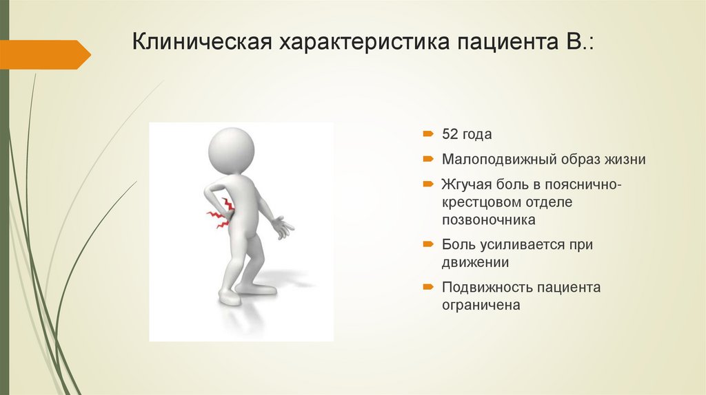 Клиническая характеристика пациента В.: