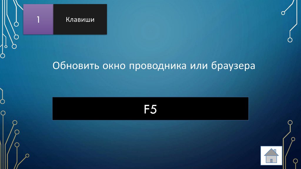 Обновить окно проводника или браузера