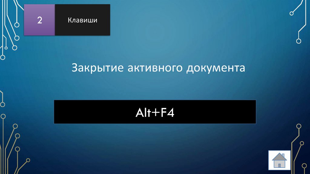 Закрытие активного документа