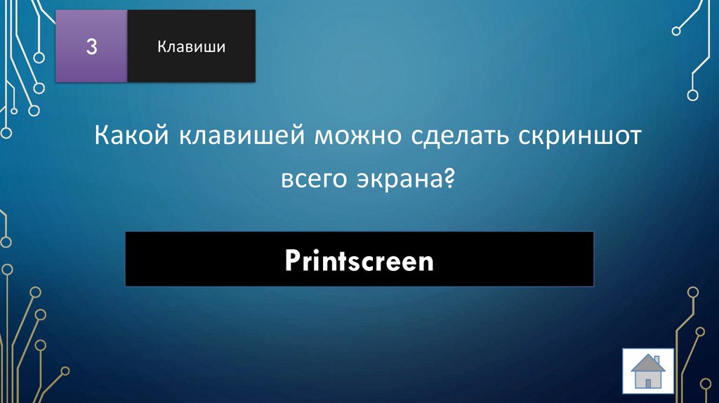 Какой клавишей можно сделать скриншот всего экрана?