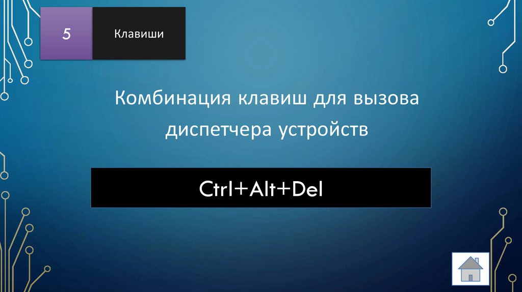 Комбинация клавиш для вызова диспетчера устройств