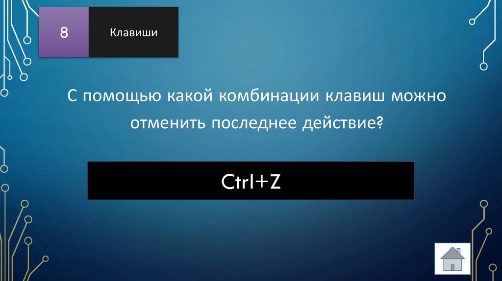 С помощью какой комбинации клавиш можно отменить последнее действие?
