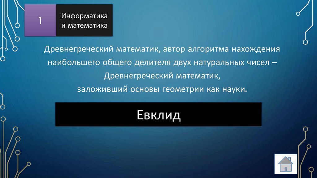 Древнегреческий математик, автор алгоритма нахождения наибольшего общего делителя двух натуральных чисел – Древнегреческий