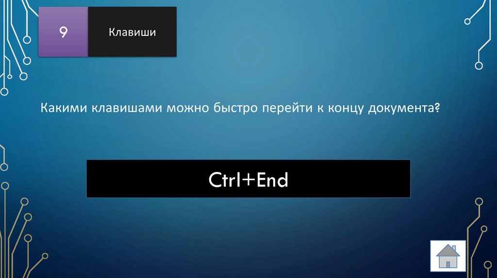 Какими клавишами можно быстро перейти к концу документа?
