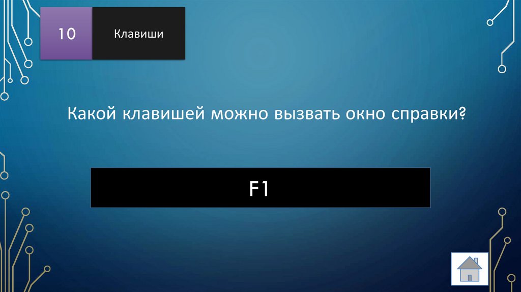 Какой клавишей можно вызвать окно справки?