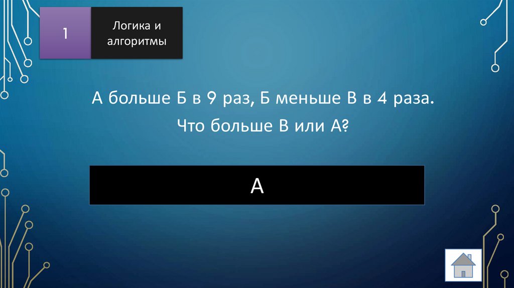 А больше Б в 9 раз, Б меньше В в 4 раза. Что больше В или А?