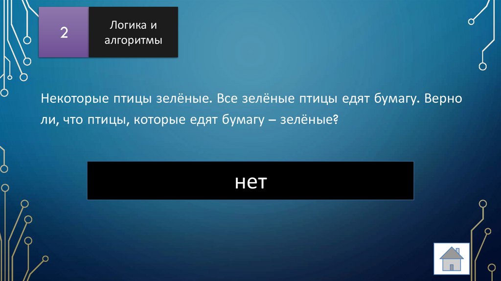 Некоторые птицы зелёные. Все зелёные птицы едят бумагу. Верно ли, что птицы, которые едят бумагу – зелёные?