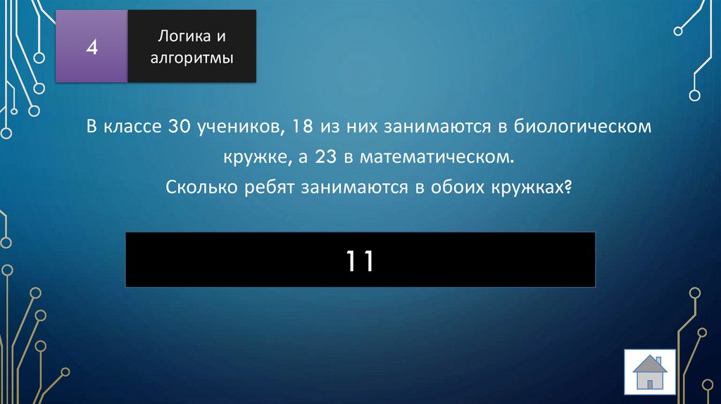 В классе 30 учеников, 18 из них занимаются в биологическом кружке, а 23 в математическом. Сколько ребят занимаются в обоих