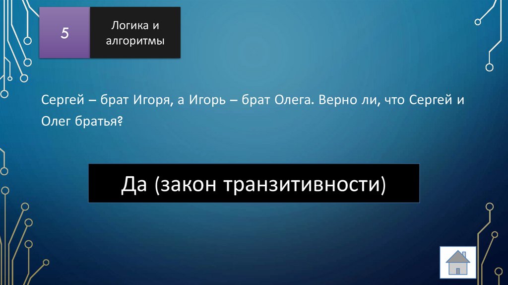 Сергей – брат Игоря, а Игорь – брат Олега. Верно ли, что Сергей и Олег братья?