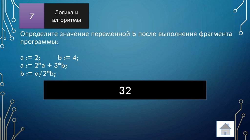 Определите значение переменной b после выполнения фрагмента программы:   а := 2; b := 4; а := 2*а + 3*b; b := a/2*b;