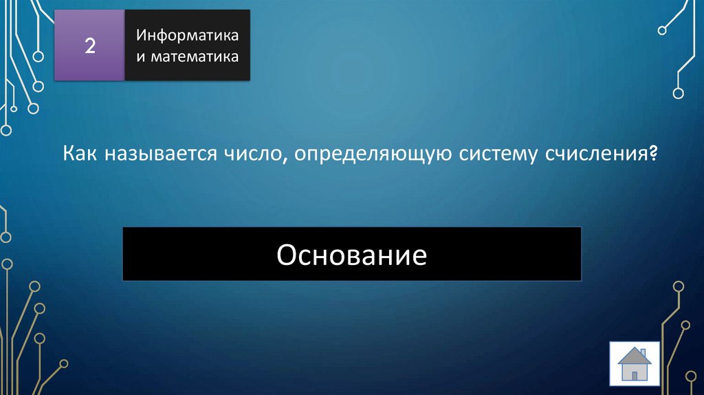 Как называется число, определяющую систему счисления?