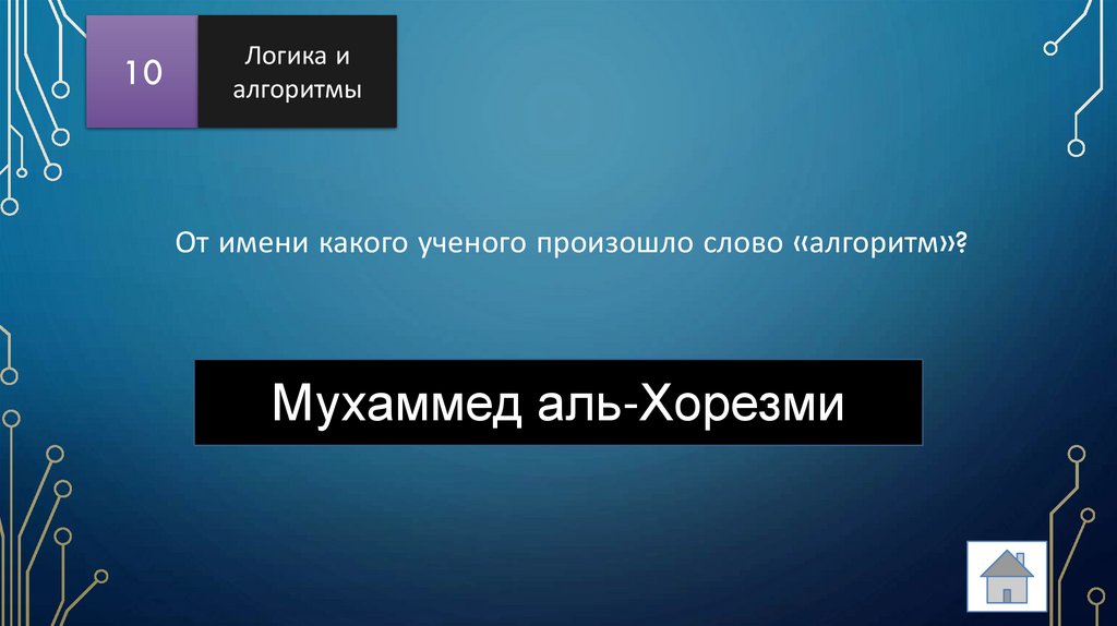 От имени какого ученого произошло слово «алгоритм»?