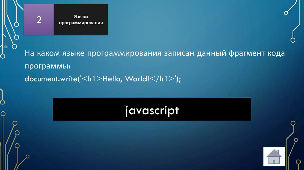 На каком языке программирования записан данный фрагмент кода программы: document.write('<h1>Hello, World!</h1>');