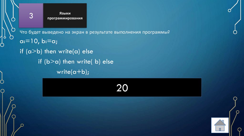 Что будет выведено на экран в результате выполнения программы? a:=10, b:=a; if (a>b) then write(a) else if (b>a) then write( b)